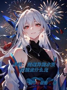 水系异能者