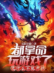 都拿命玩游戏了