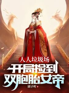 人人垃圾场开局捡到双胞胎女帝 团子吖