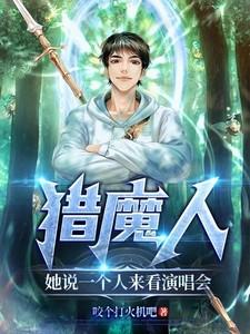 猎魔人她说一个人来看演唱会是第几集