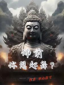 佛前是什么歌