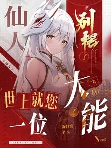 仙人可以下凡吗