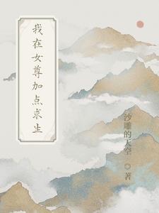 我在女尊世界求生