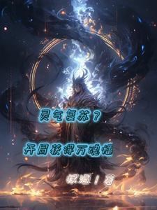 灵气复苏开局亿万年魂环全文免费阅读