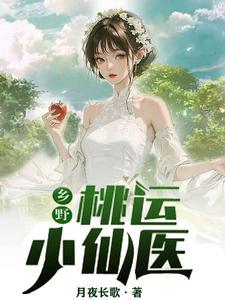 乡野桃运小神医免费阅读全文