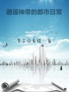 逍遥都市最强仙帝
