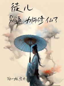 徒弟别吹了为师已经无敌了飞卢