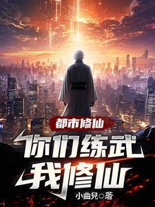 都市修仙你们练武我修仙