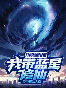 捡了一个女帝