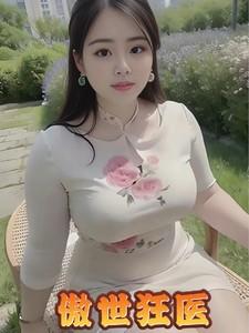 傲世狂医免费阅读