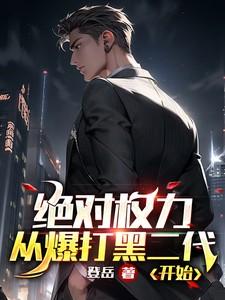 绝对权力21