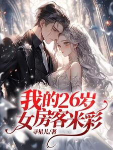 我的26岁女房客米彩失去卓美是第几章