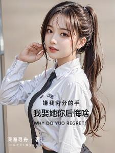 我娶她你后悔啥 深海寻舟