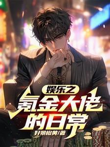 娱乐氪金成影帝