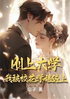 校花找上我