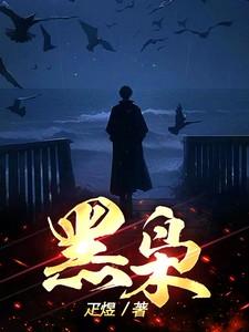 黑枭王结局