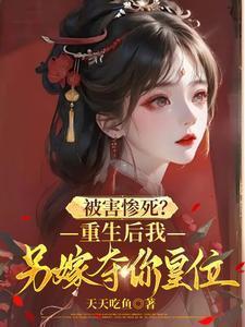 重生后我嫁给篡位世子