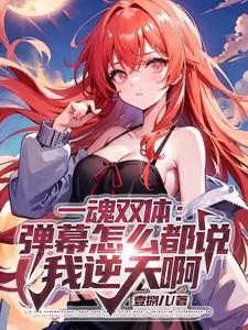 一魂双体的推荐