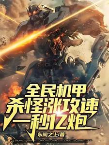 全民枪战机甲怎么可以获得好东西
