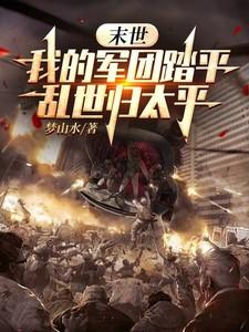 末世我的汉军团
