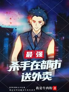 最强杀手纵横都市