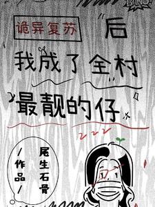 诡异复苏后我成了村里最靓的仔