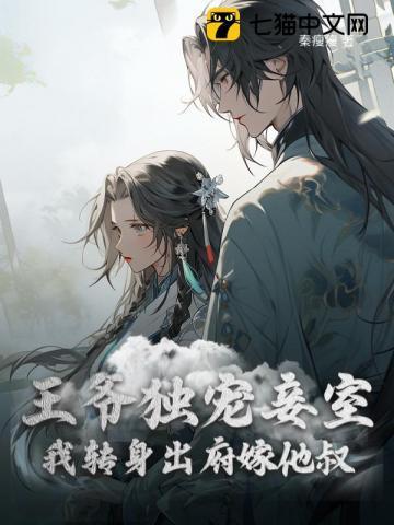 王爷独宠我一人的甜宠