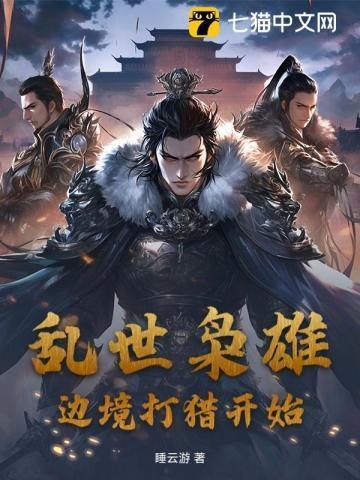 给我找乱世枭雄