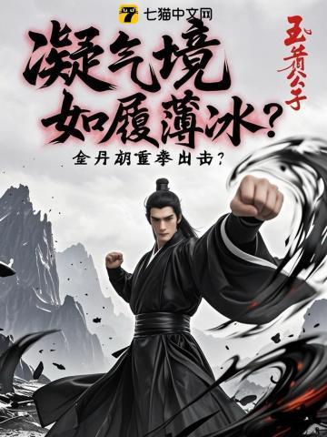 气凝丹田下一句