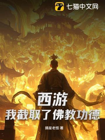 西游截教小徒