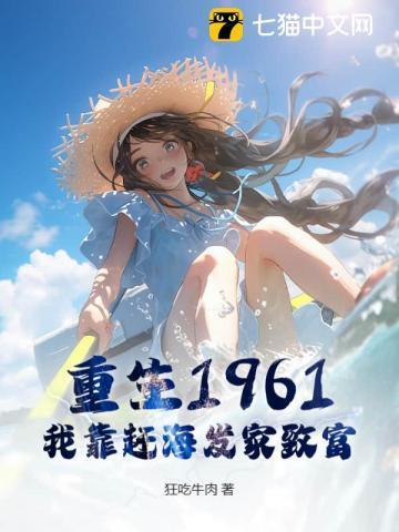重生之后我靠赶海发家致富