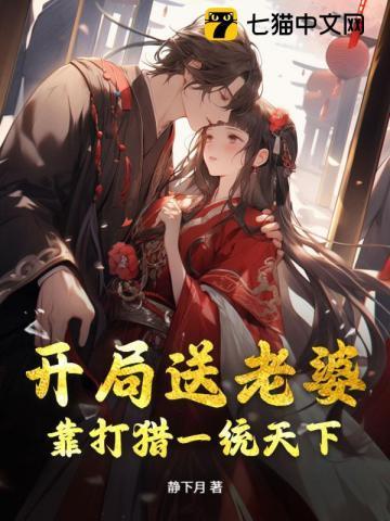 开局送老婆的战斗动漫