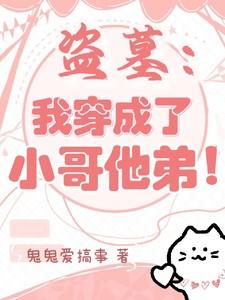 盗墓我穿成了小哥他弟!by 鬼鬼爱搞事