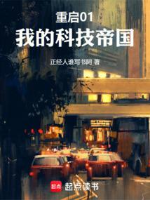 重启01我的科技帝国全文免费阅读