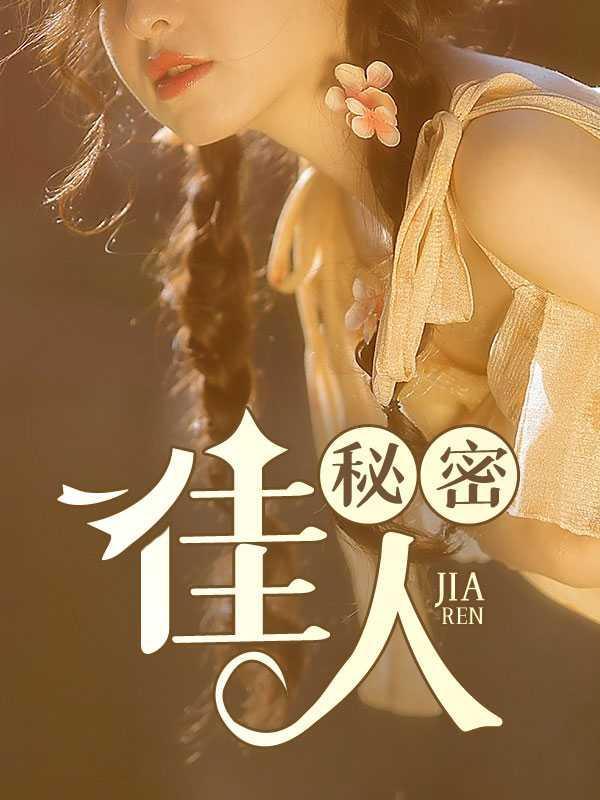 秘密佳人珍珍免费阅读