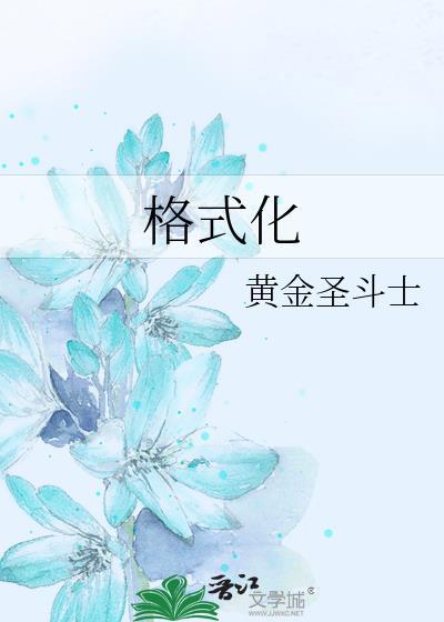 格式化和恢复出厂设置有什么区别