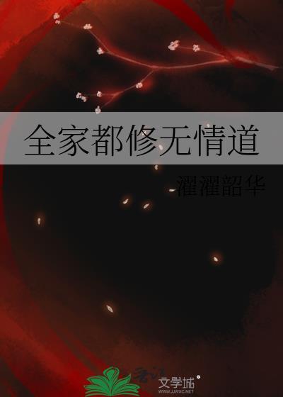 全家修真