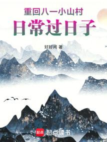 重回八一长嫂奋斗