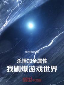 杀怪加属性点的