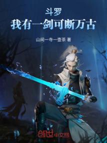 斗罗我有一剑可断万古