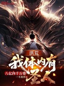 洪荒我体内有四亿八千万尊圣人免费