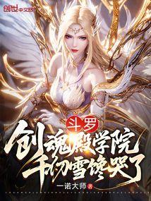 武魂殿千仞雪是谁