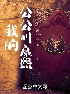 我的公公叫康熙 笔趣阁在线