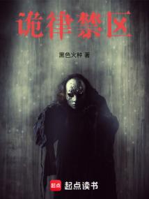 诡律禁区笔趣阁无弹窗最新章节更新时间