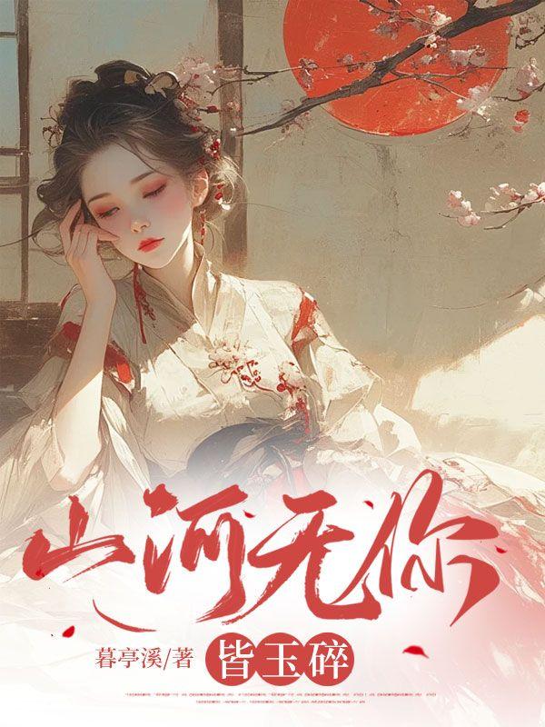 前两句山河无恙你我皆安