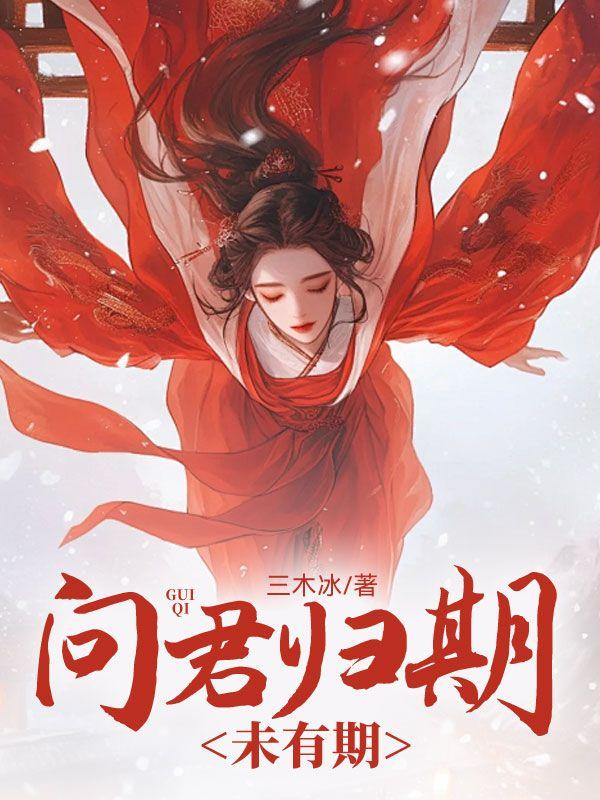 问君归期未有期的下一句