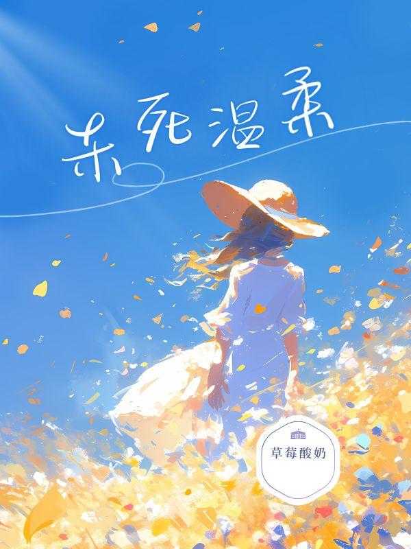 温柔杀死你完整版