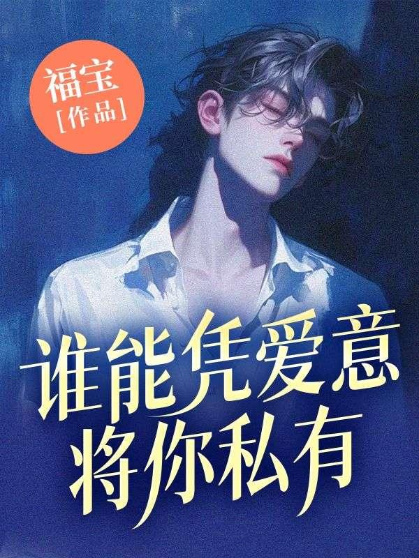 谁能凭爱意将月亮私有书包网