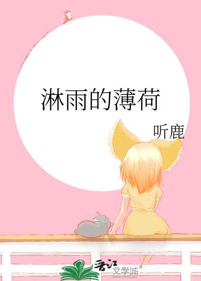 淋雨的薄荷by听鹿txt