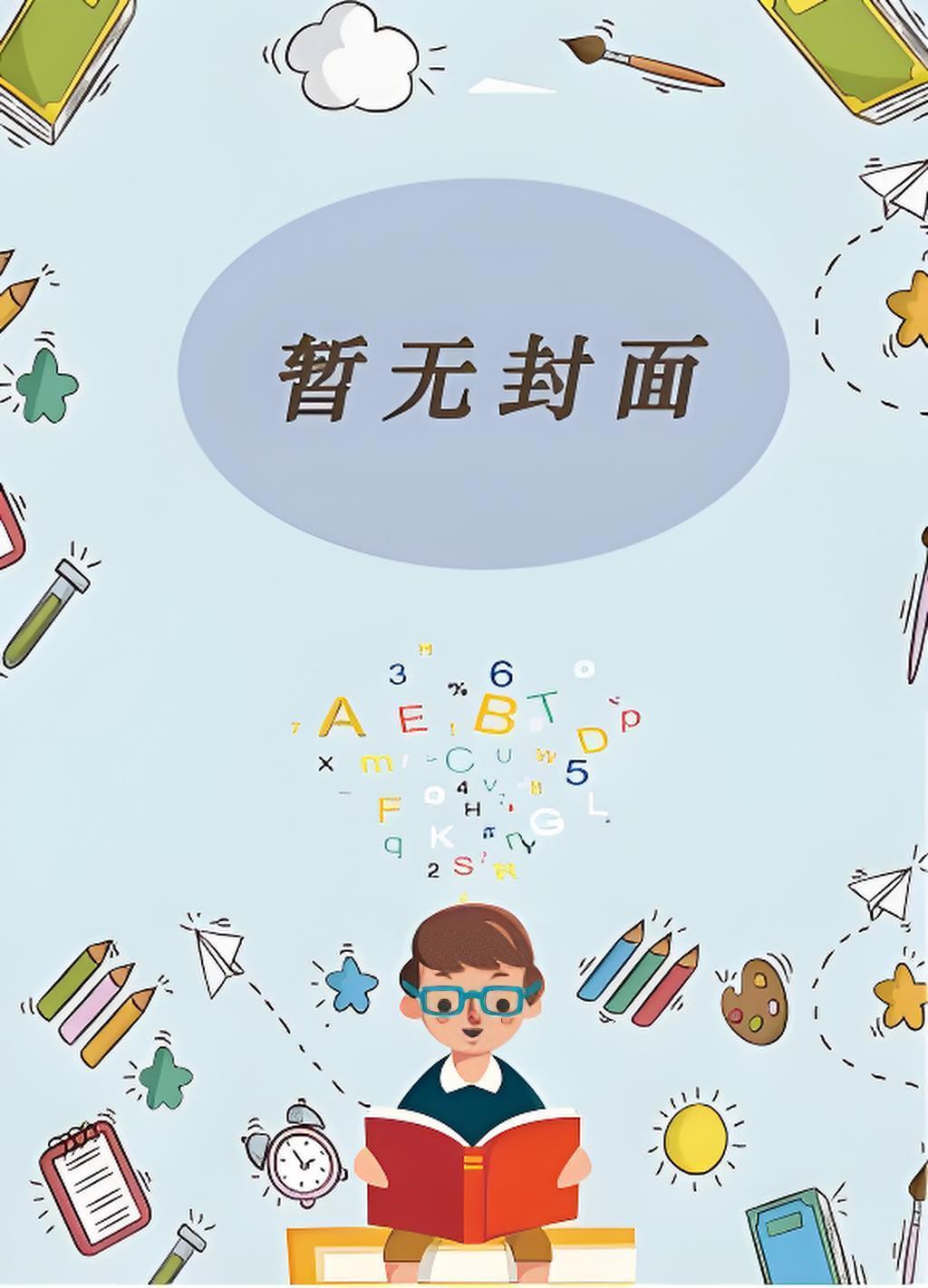 他总是伤害我